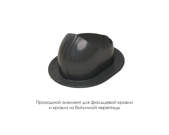 Проходной элемент для фальцевой и готовой кровли из битумной черепиц в Новокузнецке Проходной элемент для фальцевой и готовой кровли из битумной черепиц в Новокузнецке