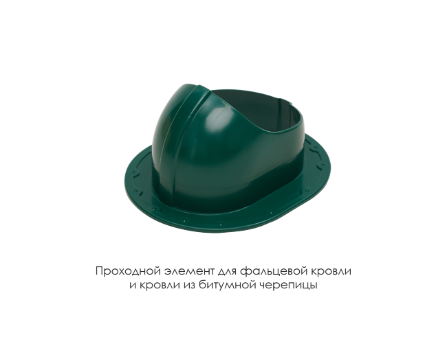 Проходной элемент для фальцевой и готовой кровли из битумной черепиц в Новокузнецке Проходной элемент для фальцевой и готовой кровли из битумной черепиц в Новокузнецке